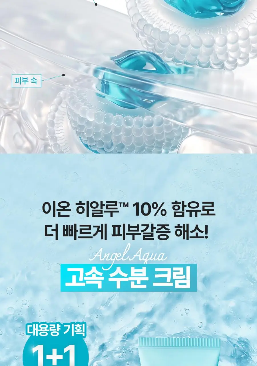[NEW/리뷰이벤트] 비욘드 엔젤 아쿠아 이온 히알루10% 수분 진정 크림 100ml 1+1 기획 상세페이지 21